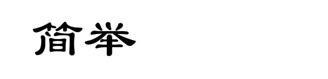 简举