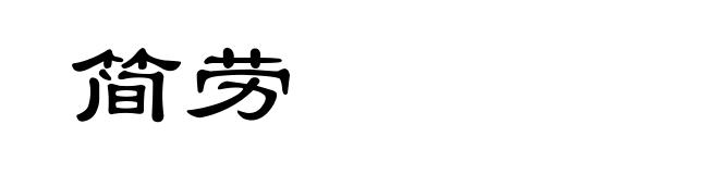 简劳