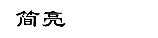 简亮