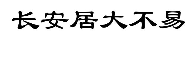 长安居大不易