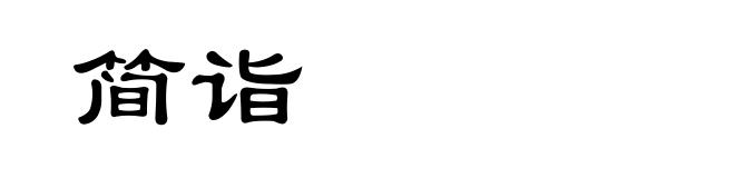 简诣
