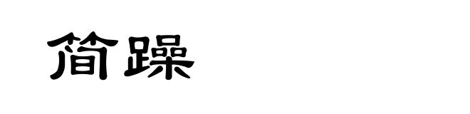 简躁