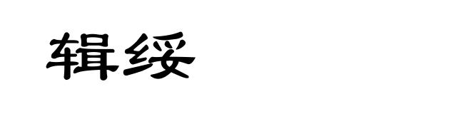 辑绥