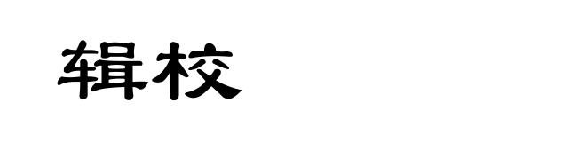 辑校