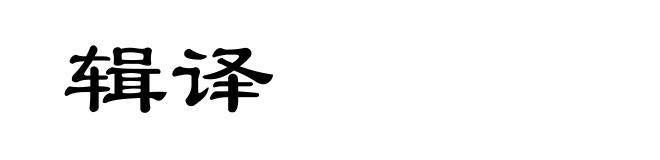 辑译
