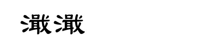 濈濈