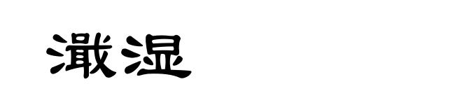 濈湿