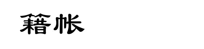 籍帐