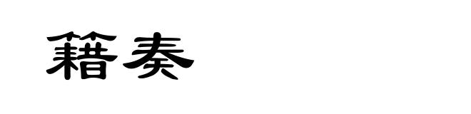 籍奏