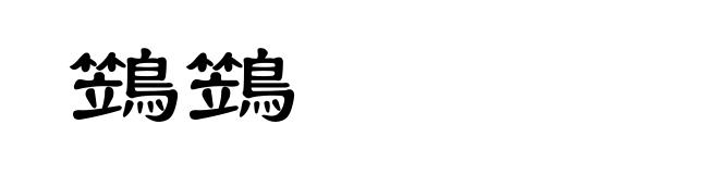 鷑鷑