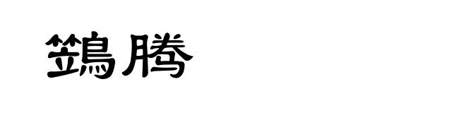 鷑腾