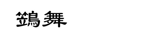 鷑舞