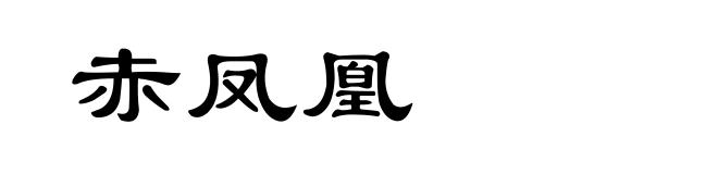 赤凤凰