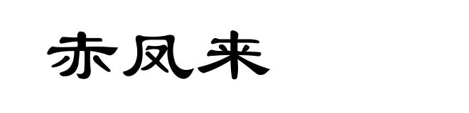 赤凤来