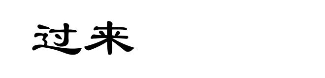 过来