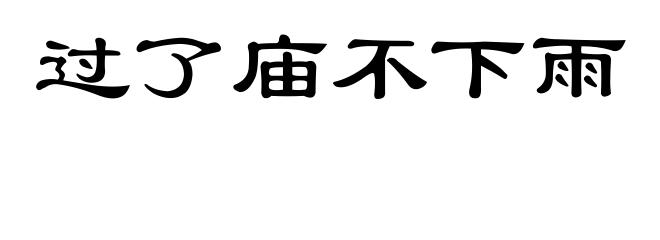 过了庙不下雨