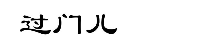 过门儿