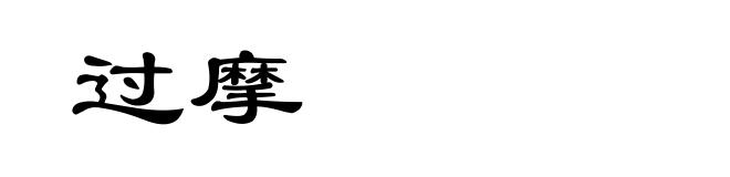 过摩