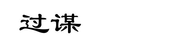 过谋