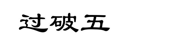 过破五