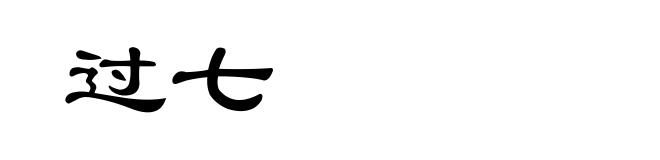 过七
