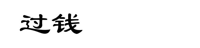 过钱