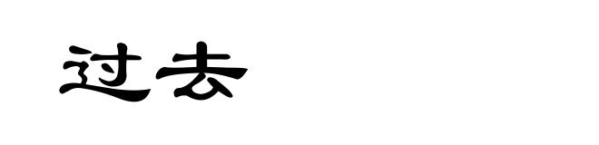 过去
