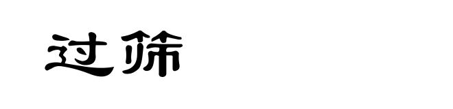 过筛