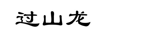 过山龙