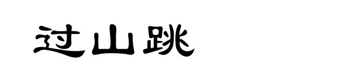 过山跳