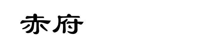 赤府