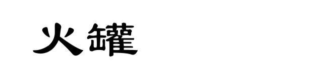 火罐