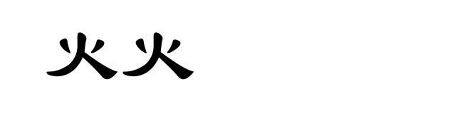 火火