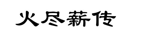 火尽薪传