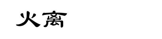 火离