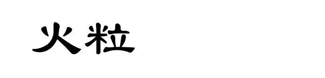 火粒
