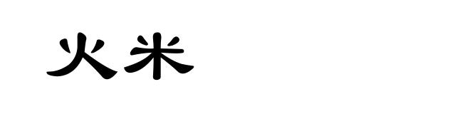 火米