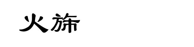 火旆
