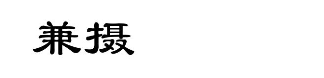 兼摄