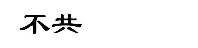 不共