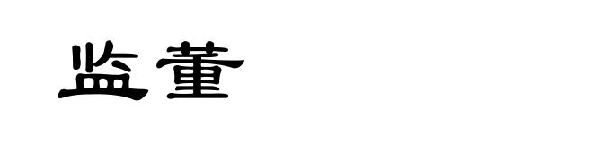 监董