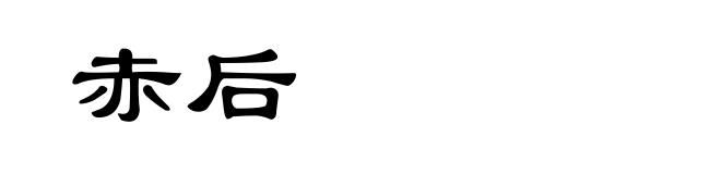 赤后