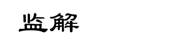 监解