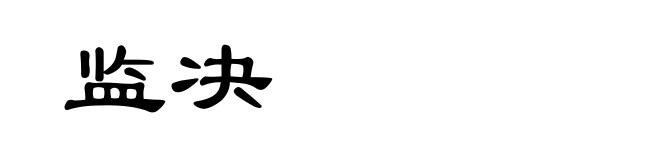 监决
