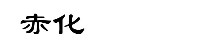 赤化