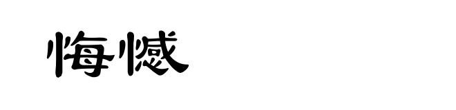 悔憾