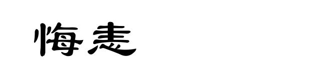 悔恚