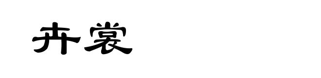 卉裳