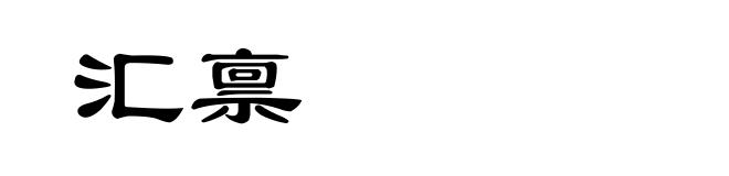 汇禀