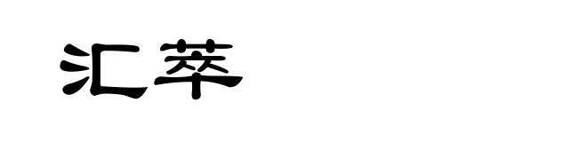 汇萃